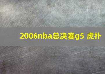 2006nba总决赛g5 虎扑